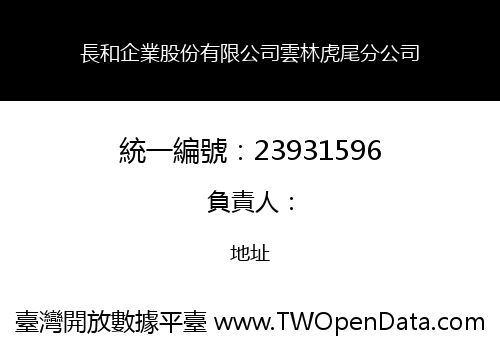 長和企業股份有限公司雲林虎尾分公司