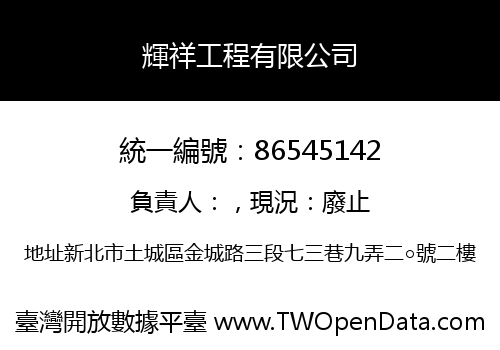 輝祥工程有限公司