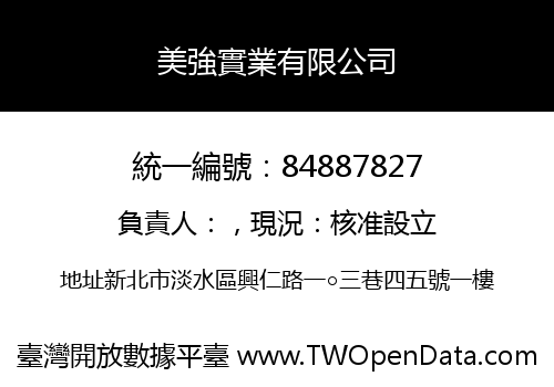 美強實業有限公司