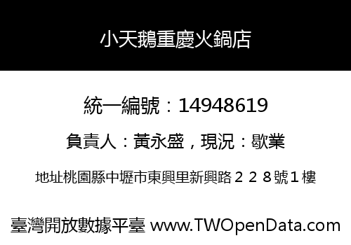 小天鵝重慶火鍋店