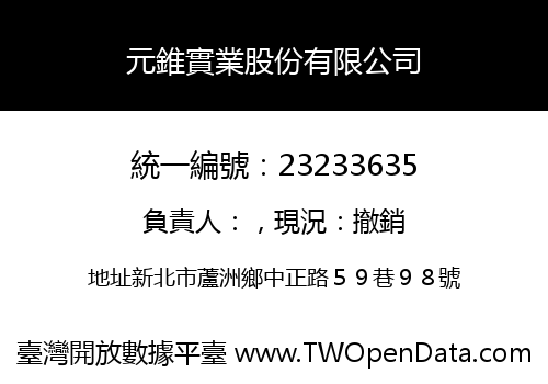 元錐實業股份有限公司