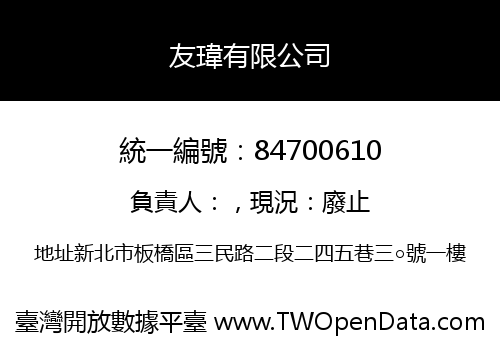 友瑋有限公司