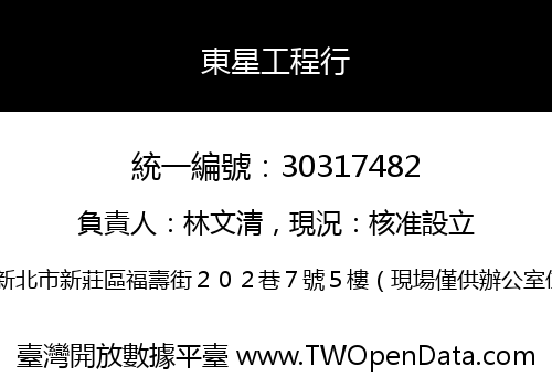 東星工程行