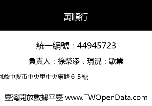 萬順行