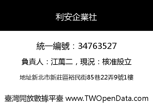 利安企業社