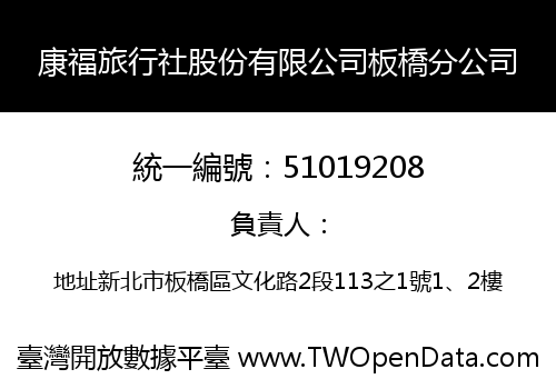 康福旅行社股份有限公司板橋分公司