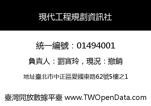 現代工程規劃資訊社
