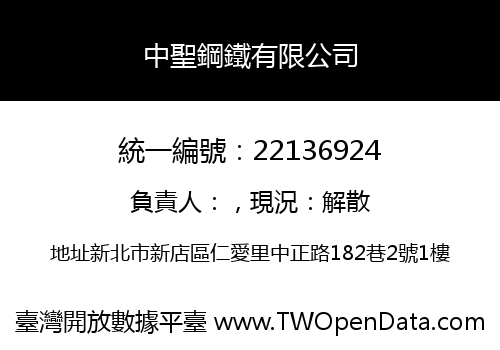 中聖鋼鐵有限公司