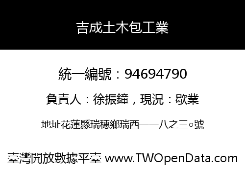 吉成土木包工業
