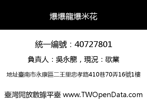 爆爆龍爆米花