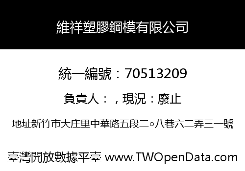 維祥塑膠鋼模有限公司