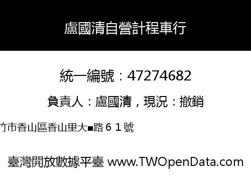 盧國清自營計程車行