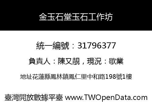 金玉石堂玉石工作坊