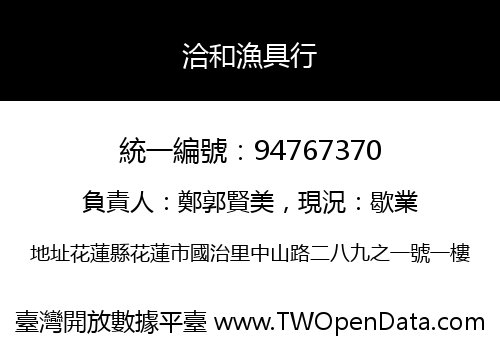洽和漁具行
