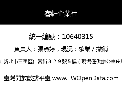 睿軒企業社