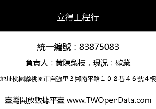 立得工程行