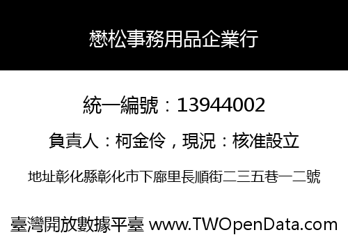 懋松事務用品企業行