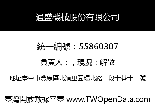 通盛機械股份有限公司