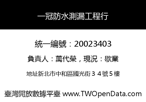 一冠防水測漏工程行