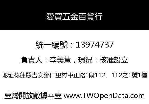 愛買五金百貨行