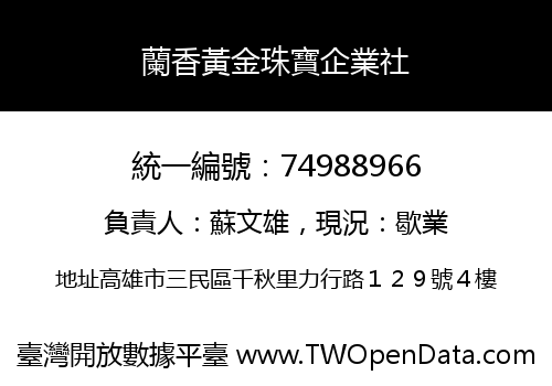 蘭香黃金珠寶企業社