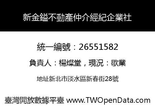 新金鎰不動產仲介經紀企業社