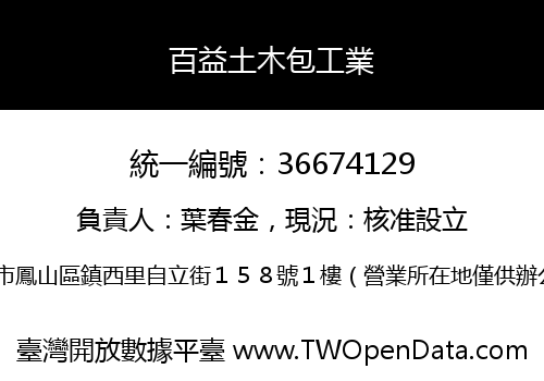 百益土木包工業