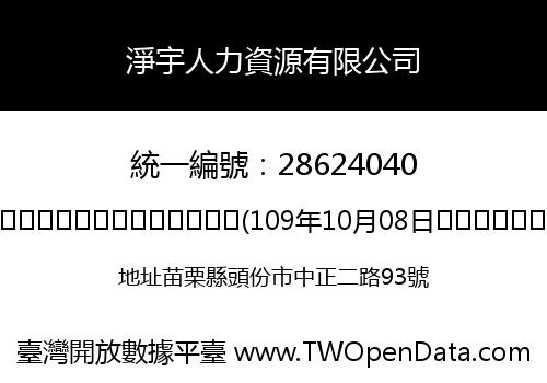 淨宇人力資源有限公司