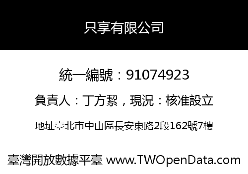 只享有限公司