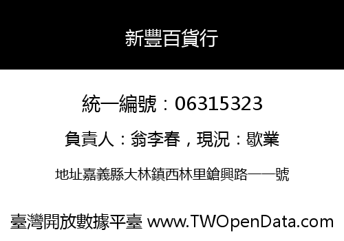 新豐百貨行