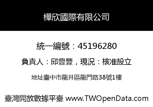 樺欣國際有限公司