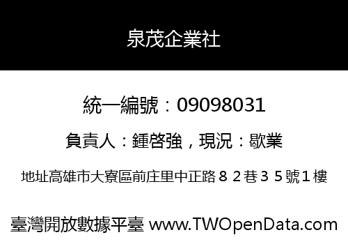 泉茂企業社