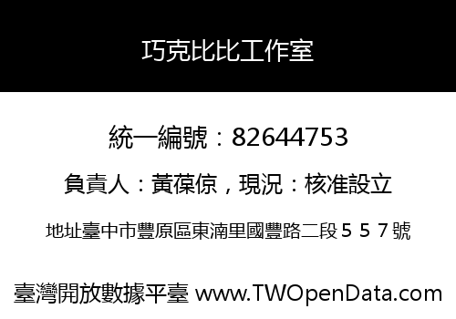 巧克比比工作室