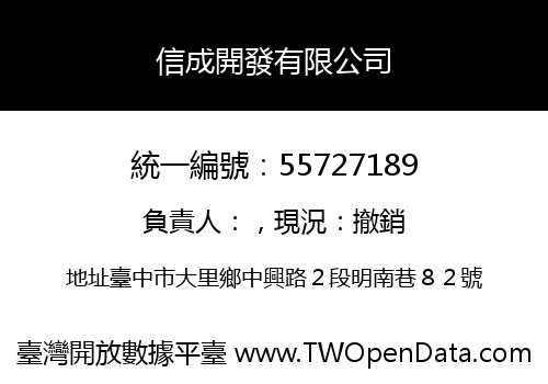 信成開發有限公司