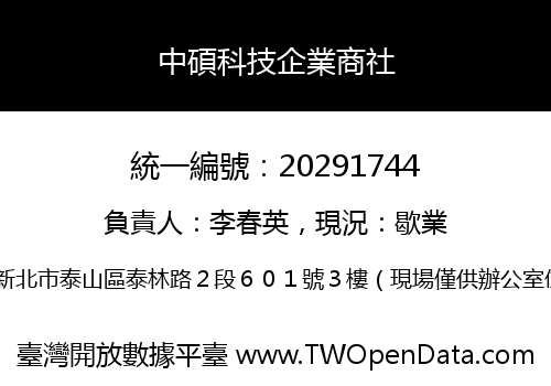 中碩科技企業商社