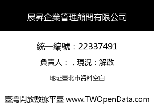 展昇企業管理顧問有限公司