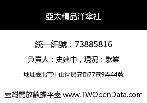 亞太精品洋傘社