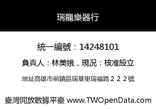 瑞龍樂器行