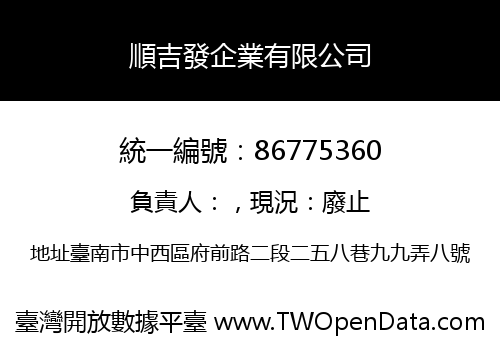順吉發企業有限公司