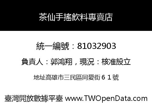 茶仙手搖飲料專賣店