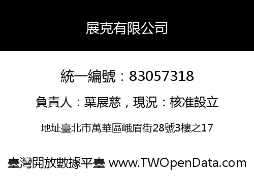 展克有限公司