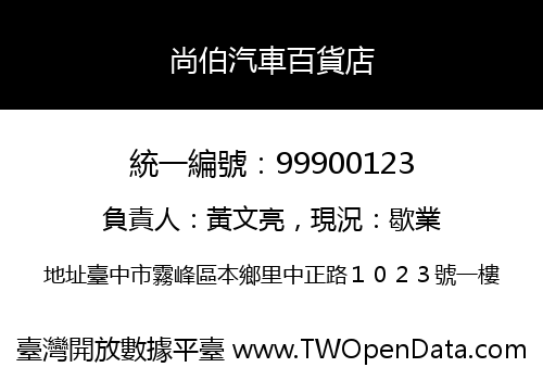 尚伯汽車百貨店