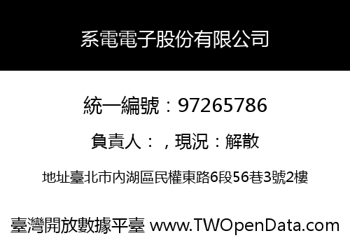 系電電子股份有限公司
