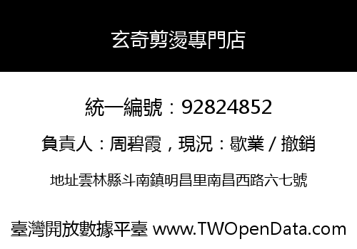 玄奇剪燙專門店