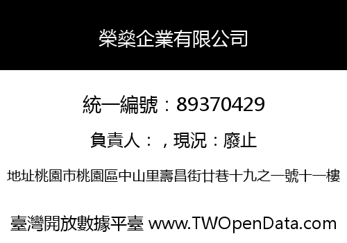榮燊企業有限公司