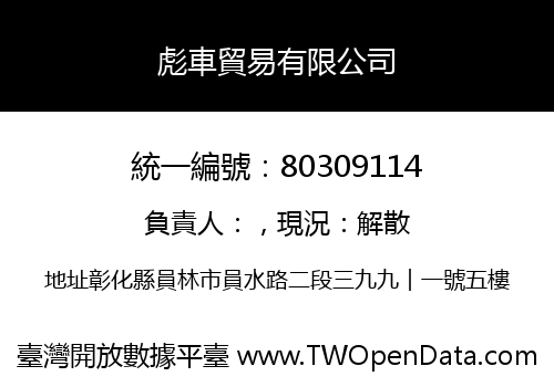 彪車貿易有限公司