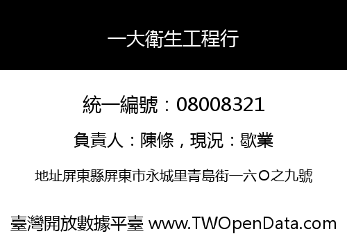一大衛生工程行
