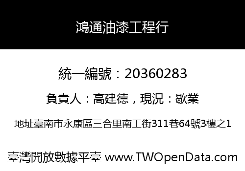 鴻通油漆工程行