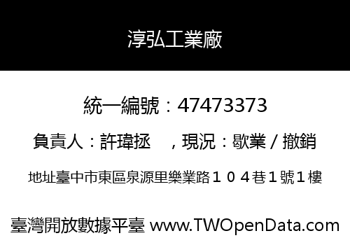 淳弘工業廠