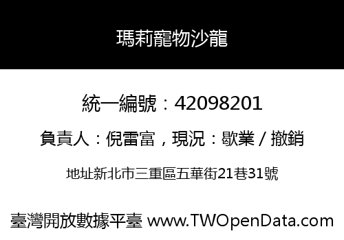 瑪莉寵物沙龍